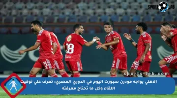 الأهلي يواجه مودرن سبورت اليوم في الدوري المصري: تعرف على توقيت اللقاء وكل ما تحتاج معرفته